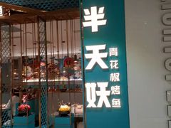 门面-半天妖烤鱼(诺德广场店)
