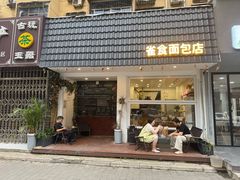 -雀食面包店(钟楼店)