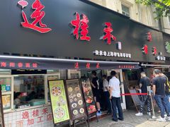 门面-逸桂禾面馆