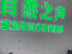 -自然之声助听器·呼吸机(康桥旗舰店)