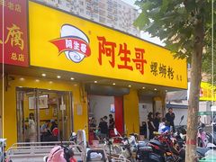 门面-阿生哥螺蛳粉(永安街店)