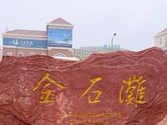 -大连金石滩国家旅游度假区