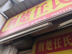 门面-荆楚任氏锅盔(紫阳路店)