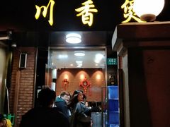 门面-川香煲(茅台路店)