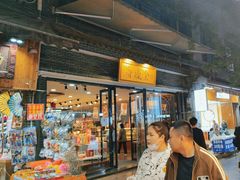 -清真全盛斋传统糕点(西羊市店)