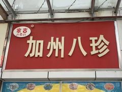 门面-家吉加州八珍(印象城店)