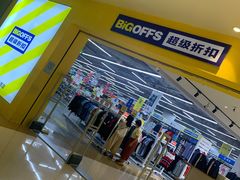-BIGOFFS 超级折扣(仁恒伊势丹店)