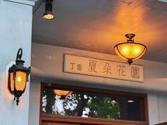 -夏朵花园(复兴西路店)