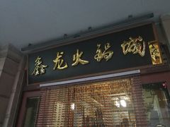 门面-鑫龙火锅城(青岛分店)