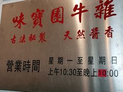 -莲塘味宝园牛杂(天越翔园店)