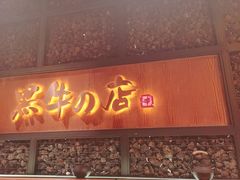 门面-黑牛の店·和牛烧肉(合生汇店)