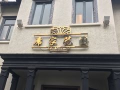 门面-席家花园(巨鹿花园店)