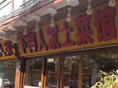 -下梅人家土菜馆(历史文化餐厅度假区店)