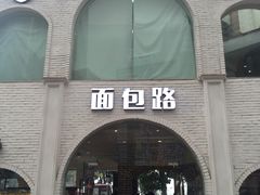 门面-BREAD WAY面包路·欧式面包(龙湖时代D馆店)