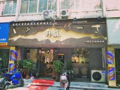 -韩鑫烫染接发·收长头发