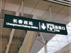 -长春西站