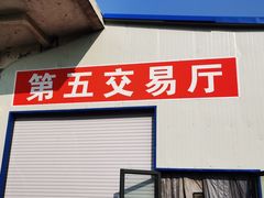 门面-78线水果批发市场精品厅五号