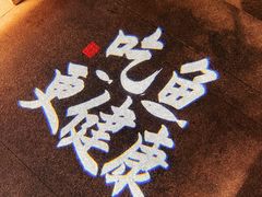 -佬麻雀·剁椒鱼头(京基KK One店)