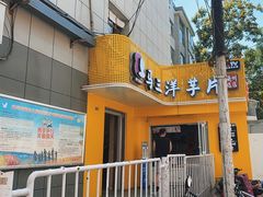 -马三洋芋片(兰州总店)