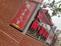 门面-叶氏麻糍(鼓浪屿店)