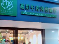 门面-越南牛肉河粉餐厅(书院巷店)