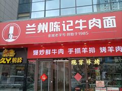 -兰州陈记牛肉面 ·烧烤· 铜锅涮肉(万达店)
