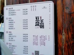 菜单-品腐记·豆腐王朝(老门东总店)