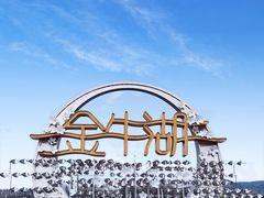 -南京金牛湖风景区