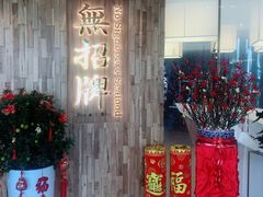 -无招牌海鲜餐厅(滨海艺术中心店)
