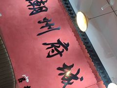 -官塘陈记鱼生·潮汕砂锅粥·牛肉火锅(潮枫路总店)
