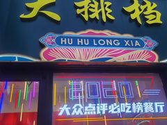 门面-虎虎龙虾大排档(双井店)