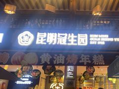 -昆明冠生园·蛋糕·面包(南强街店)