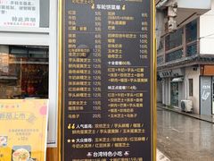 菜单-味正点车轮饼可丽饼(南禅寺店)