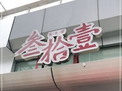 -叁拾壹丨浮世绘x壹拾叁沉浸演绎剧场