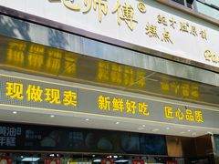 -鲍师傅糕点(江苏路店)