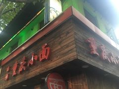 门面-丽影重庆小面(定西路店)