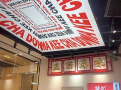 -孖记茶档·热腾茶餐(荔湾领展广场店)