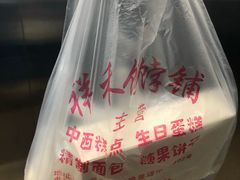 -祥禾饽饽铺·中式糕点(天津河东美福园店)