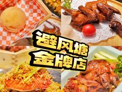 -避风塘·金牌店·夜宵(金玉兰店)