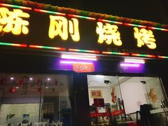 门面-陈刚烧烤