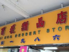 -百花传统甜品店(原址店)