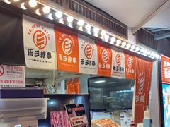 -乐彡炸串·烤苕皮(西单华威约饭街店)