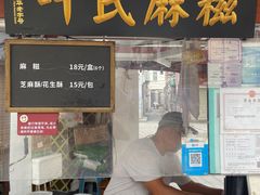 -叶氏麻糍(鼓浪屿店)