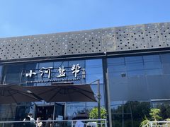 -小河盐帮·私家菜·烤鸭(三元桥·霄云路店)