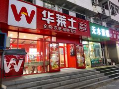 -华莱士·全鸡汉堡(五爱道店)