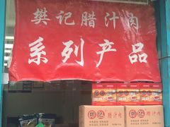 门面-樊记腊汁肉(竹笆市总店)