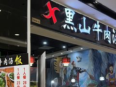 -黑山牛肉汤火锅(花城汇店)