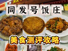 -同发号饭庄(复兴路店)