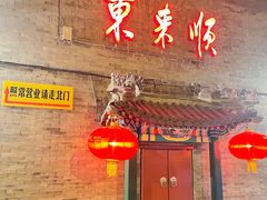 -东来顺饭庄(西单店)