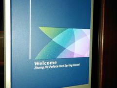 -中家鑫园温泉酒店鑫悦汤泉